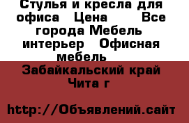 Стулья и кресла для офиса › Цена ­ 1 - Все города Мебель, интерьер » Офисная мебель   . Забайкальский край,Чита г.